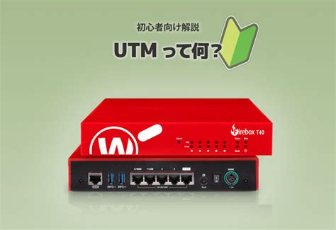 （初心者向け）「utm」って何？ ～utm解説から導入まで パソコン・複合機・ネットワークの総合it商社は浅間商事