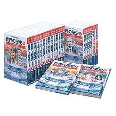 学習漫画 世界の歴史全面新版 全20巻別巻2 全巻セット 集英社版・学習漫画 20221204211151 01607usas