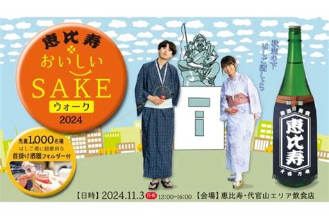 【全国30蔵・100種類以上の日本酒が楽しめるはしご酒イベント！】「恵比寿おいしいsakeウォーク2024」開催 1枚目の写真・画像