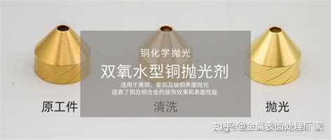 双氧水型铜抛光剂光亮剂优点及应用 知乎