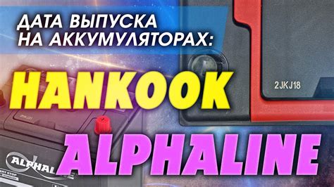Аккумулятор Альфалайн и Хэнкук. Дата производства. Alphaline и Hankook ...