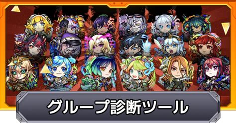 【モンスト】10周年人気投票ガチャのグループ診断ツール ゲームウィズ