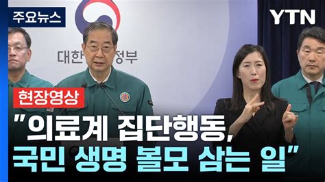 [현장영상 ] 의대 정원 확대 더 늦출 수 없어 절대적인 의사 수 확보 Ytn Youtube