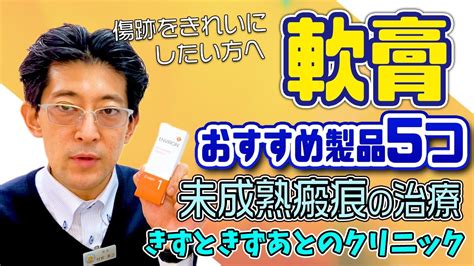 傷跡をきれいにしたい方必見！形成外科の院長がオススメする軟膏製品【後編】未成熟瘢痕の治療 Youtube