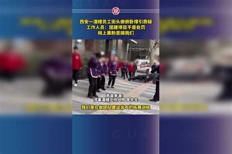 西安一酒楼员工街头做俯卧撑引质疑，工作人员：团建项目不是处罚，网上黑粉恶搞我们