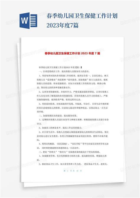 春季幼儿园卫生保健工作计划2023年度7篇word模板下载编号lxranddb熊猫办公