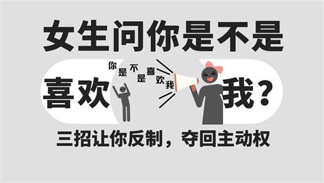 女生问你“是不是喜欢我？”三招让你反制，夺回主动权！！！ 凯哥会聊天 凯哥会聊天 哔哩哔哩视频