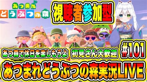 あつまれどうぶつの森実況live あつ森で休日を楽しもうよ 初見さん大歓迎 【視聴者参加型】 101 │ 【あつ森】どうぶつの森 動画まとめ！