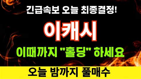 이캐시 코인전망 긴급속보 이때까지 홀딩 하세요 Youtube