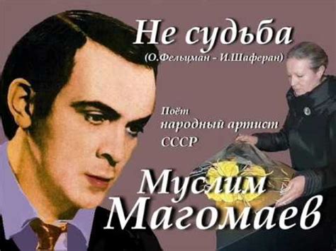 Не судьба - Муслим Магомаев - YouTube