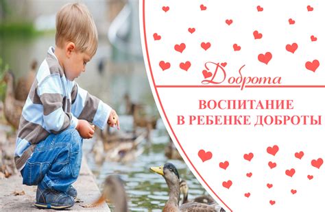 Воспитание в ребенке доброты