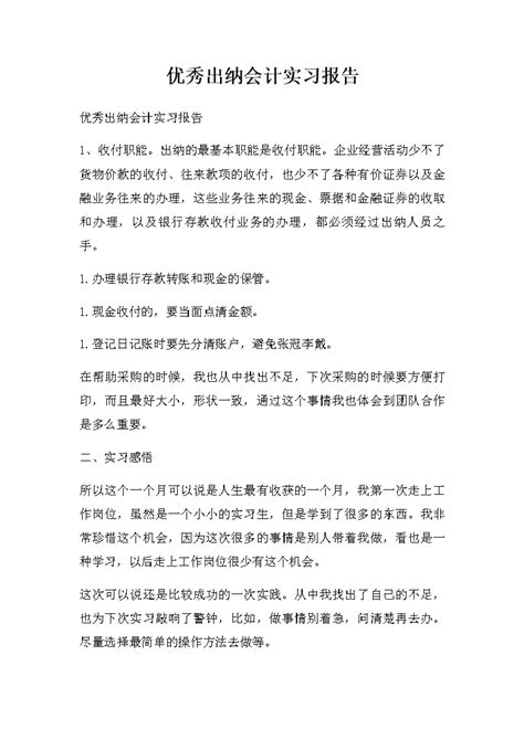 优秀出纳会计实习报告 Word模板 柚墨yomoer