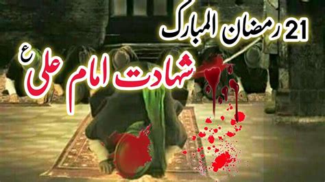 Ramzan Hazrat Ali Ki Shahadat Ka Waqia Shahadat Mola Ali A S