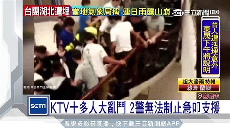 Ktv十多人大亂鬥 2警無法制止急叩支援│三立新聞台─影片 Dailymotion