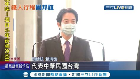 副總統賴清德出訪宏都拉斯參加總統就職28日同台賀錦麗受矚目 賴清德出訪伴手禮台南 透明花器 象徵台宏友好｜【live大現場】20220125｜三立新聞台 Youtube