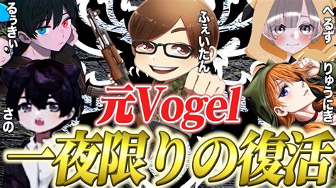 旧vogelメンバー！一夜限りの復活です【荒野行動】 Youtube