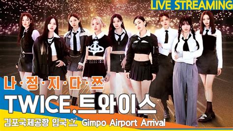 Live 트와이스twice 나·정·지·다·쯔 월드투어 김포공항 입국 ️airport Arrival 2023515