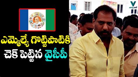 YCP Gives Big Shock To MLA Gottipati Ravi Kumar TDP Vs YSRCP Telugu