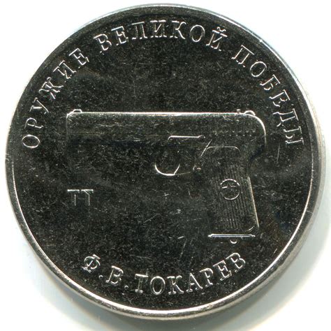 Монета 25 рублей «ТТ Токарев» 2020 года