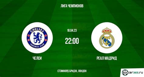 Челси – Реал Мадрид: превью (17.04.2023) - Soccer365
