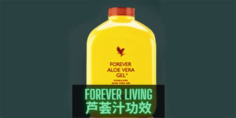 Forever Living 芦荟汁功效