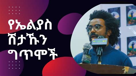 Ethiopia ገጣሚ ኤልያስ ሽታኹን ሁለት ግጥሞች Elias Shitahun Amharic Poems