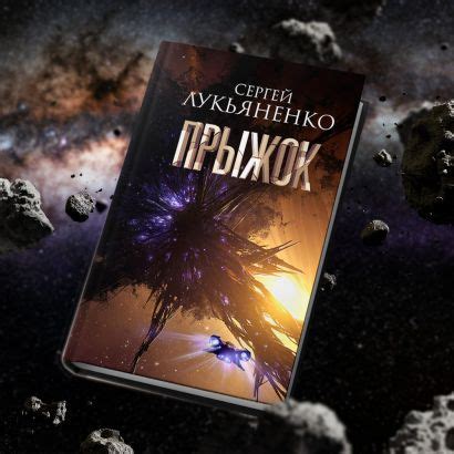 Прыжок • Сергей Лукьяненко, купить по низкой цене, читать отзывы в ...