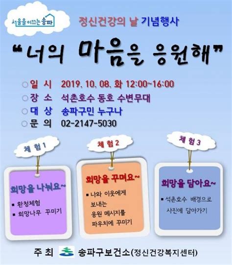 송파구 정신건강의 날 맞아 8일 체험행사 개최 톱뉴스