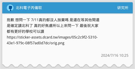 北科電子丙備取 研究所板 Dcard