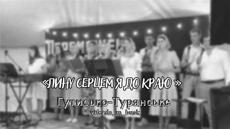 Лину серцем я до краю - YouTube
