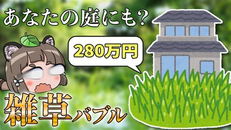 【ゆっくり解説】草が280万円！？雑草バブルの波が到来している？ Youtube