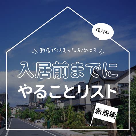 入居前までにやることリスト 新居編｜横浜・川崎のシャーメゾンや賃貸は㈱アーバン企画開発 賃貸shop