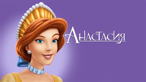 Мультфильм Анастасия (1997) смотреть онлайн в хорошем качестве Full HD ...