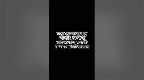 যারা রোজা রাখবে যারা রোজা রাখবে আল্লাহ তাআলা তাদের জন্য একটি স্পেশাল