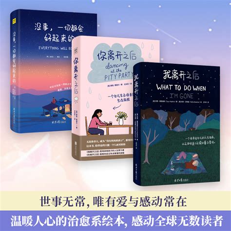 3册我离开之后你离开之后一切都会好起来的套三本经历深痛的悲伤也拥有丰富的爱虎窝淘