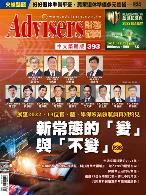 保險行銷網 Advisers393期【新常態的「變」與「不變」】