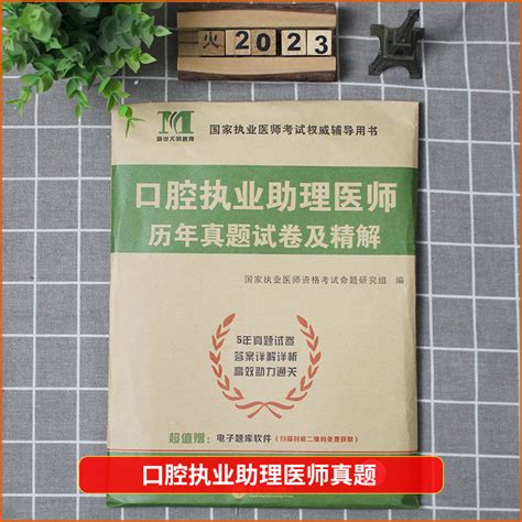 新版2023年口腔执业助理医师资格考试用书历年真题试卷及专家解析送题库可搭昭昭金英杰张博士虎窝淘