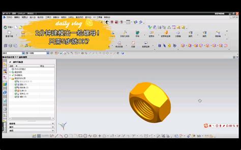 【ug80】2分钟教你建模“螺母”！哔哩哔哩bilibili