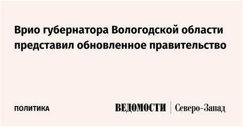 Врио губернатора Вологодской области представил обновленное правительство Ведомости Северо Запад