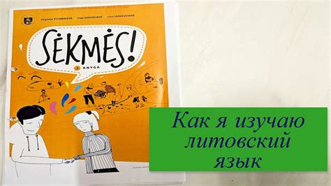 Как я изучаю литовский язык, посещаю курсы #lithuania #lietuva #europe ...