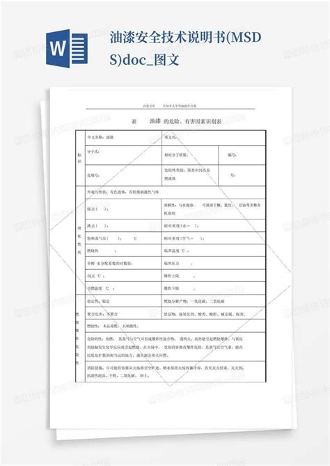 油漆安全技术说明书msdsdoc图文word模板下载编号qxxmzepm熊猫办公