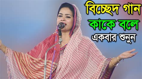 বিচ্ছেদ গান কাকে বলে একবার শুনে দেখুন শিল্পী মুক্তা সরকার Mukta