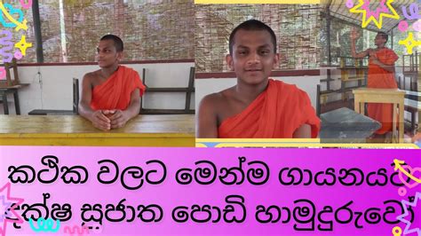 598 🙏🇹🇩 කවිගාථාශ්ලෝක ගායනය අටබාගේ සුජාත පොඩි හාමුදුරුවෝ Poemgatha