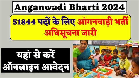 Anganwadi Bharti 2024 51844 पदों के लिए आंगनवाड़ी भर्ती अधिसूचना जारी