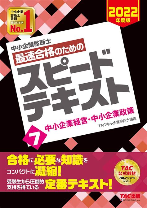 【87off】 中小企業診断士 2023年度版 最速合格のためのスピードテキスト 7 中小企業経営 中小企業政策 Tac株式会社 中小企業