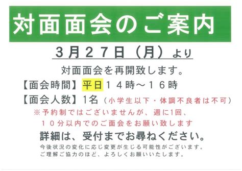 対面面会 再開のお知らせ 栗林病院ブログ