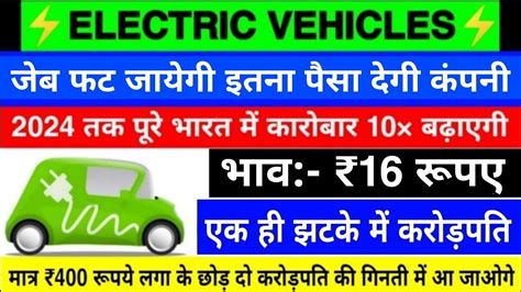 Electric Vehiclesभव 16 रपएजब फट जयग इतन पस दग कपनएक