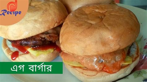 বাড়িতেই তৈরি করুন মজাদার এগ বার্গার Egg Burger Recipe Bangla Youtube