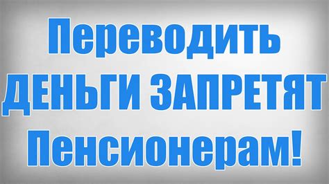 Переводить ДЕНЬГИ ЗАПРЕТЯТ Пенсионерам - YouTube