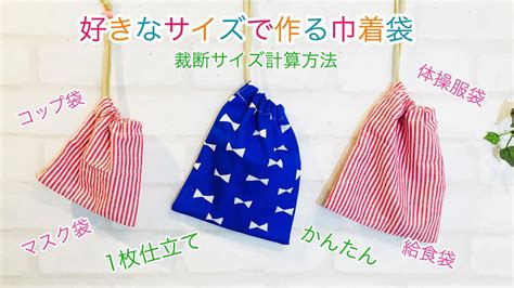 簡単！1枚仕立ての巾着袋の作り方 Diy Drawstring Bag A Piece Of Cloth Youtube